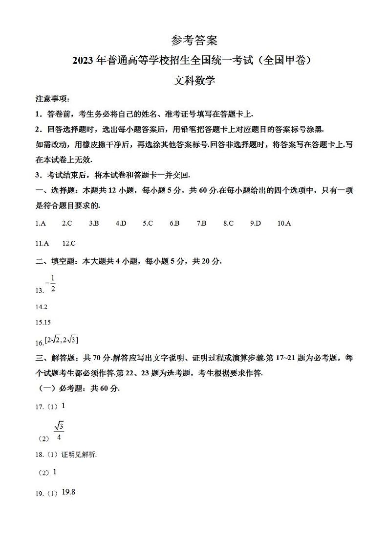 2023年高考真题——文科数学（全国甲卷）（纯答案版）01