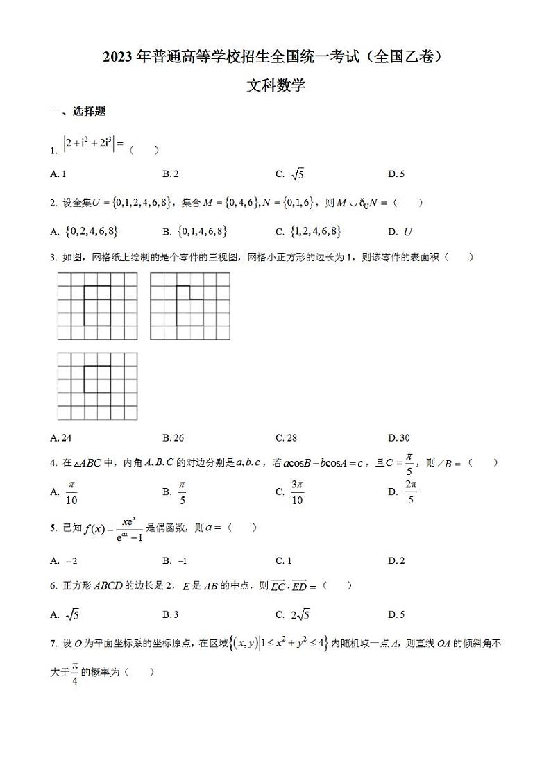 2023年高考真题——文科数学（全国乙卷）含答案01