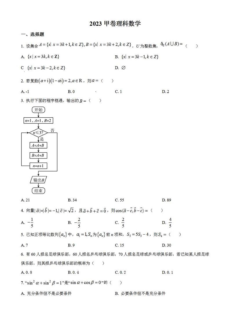 2023年高考真题——理科数学（全国甲卷）Word版含答案第1页