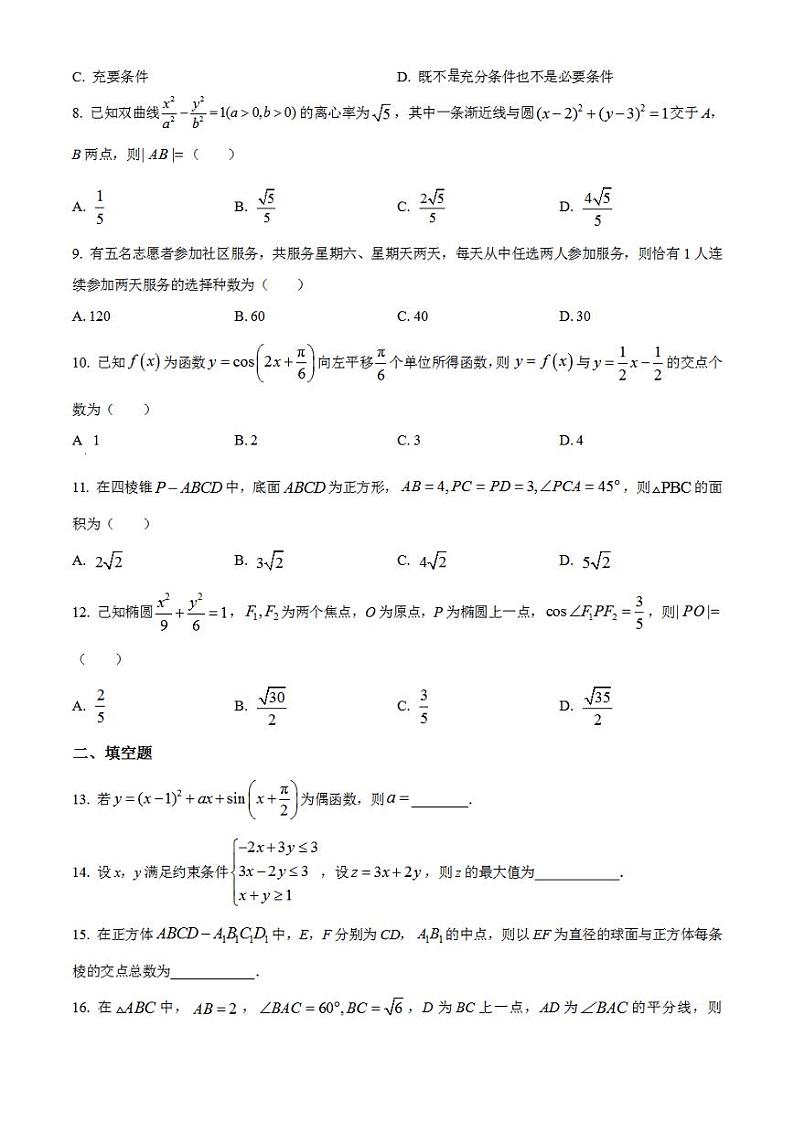 2023年高考真题——理科数学（全国甲卷）Word版含答案第2页