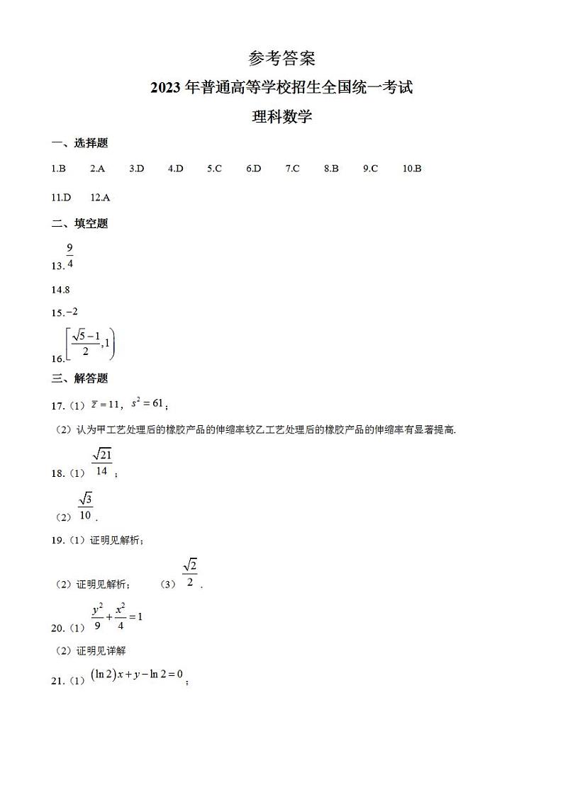 2023年高考真题——理科数学（全国乙卷）（纯答案版）01