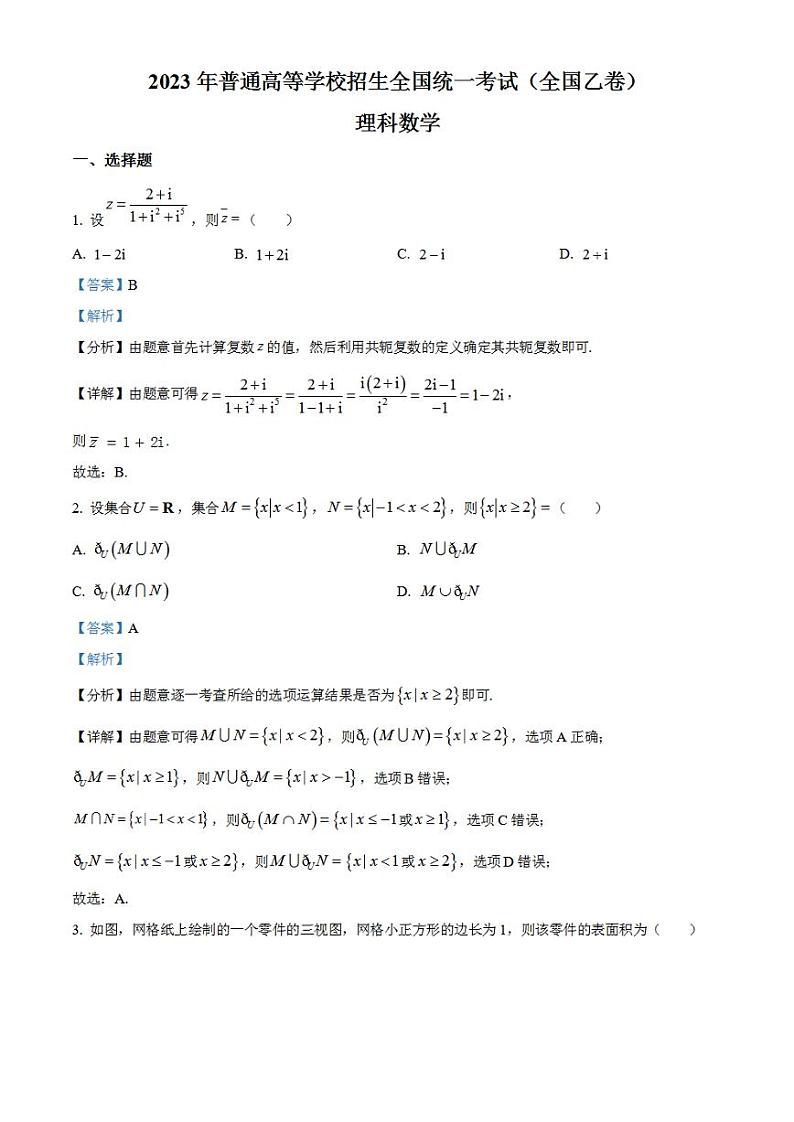 2023年高考真题——理科数学（全国乙卷）解析版01