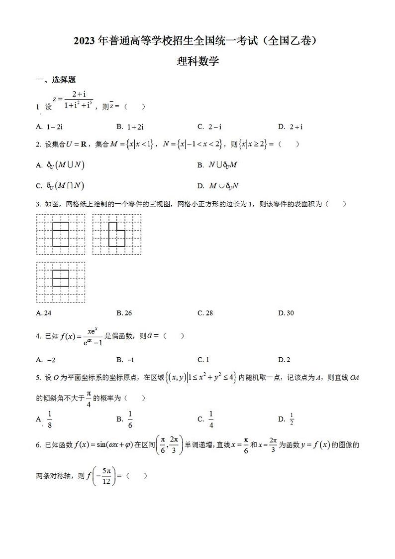 2023年高考真题——理科数学（全国乙卷）无答案01