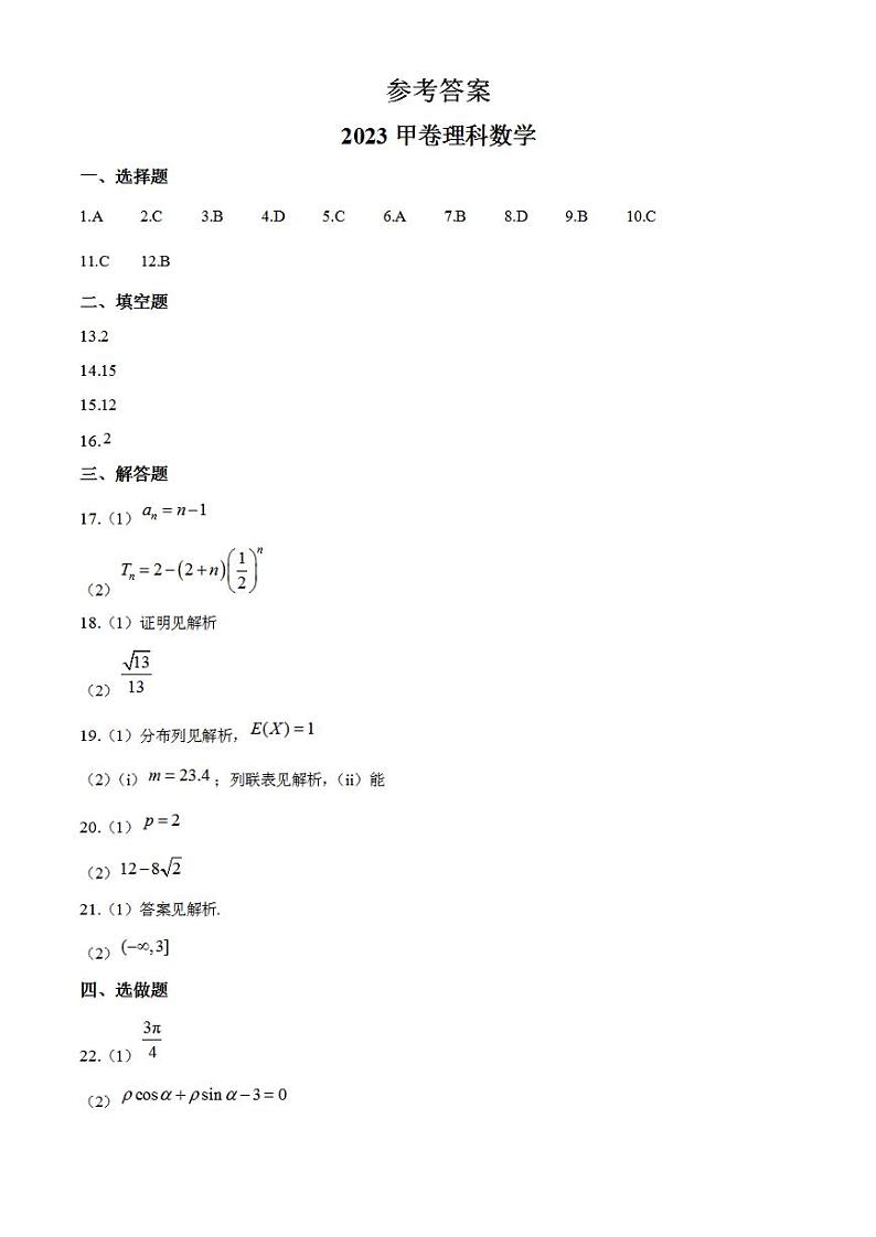2023年高考真题——理科数学（全国甲卷）（纯答案版）01