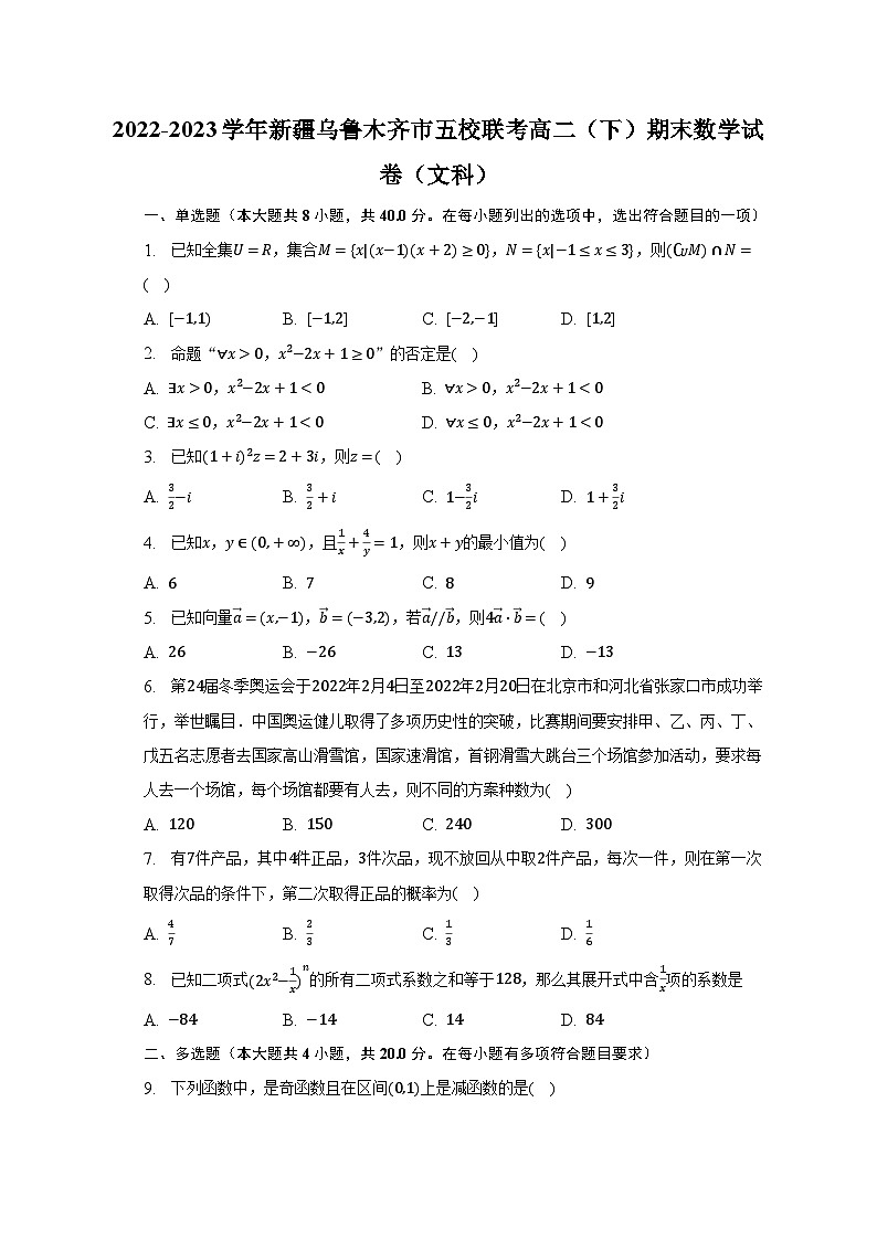 新疆乌鲁木齐市五校2022-2023学年高二下学期期末联考数学（文科）试卷01