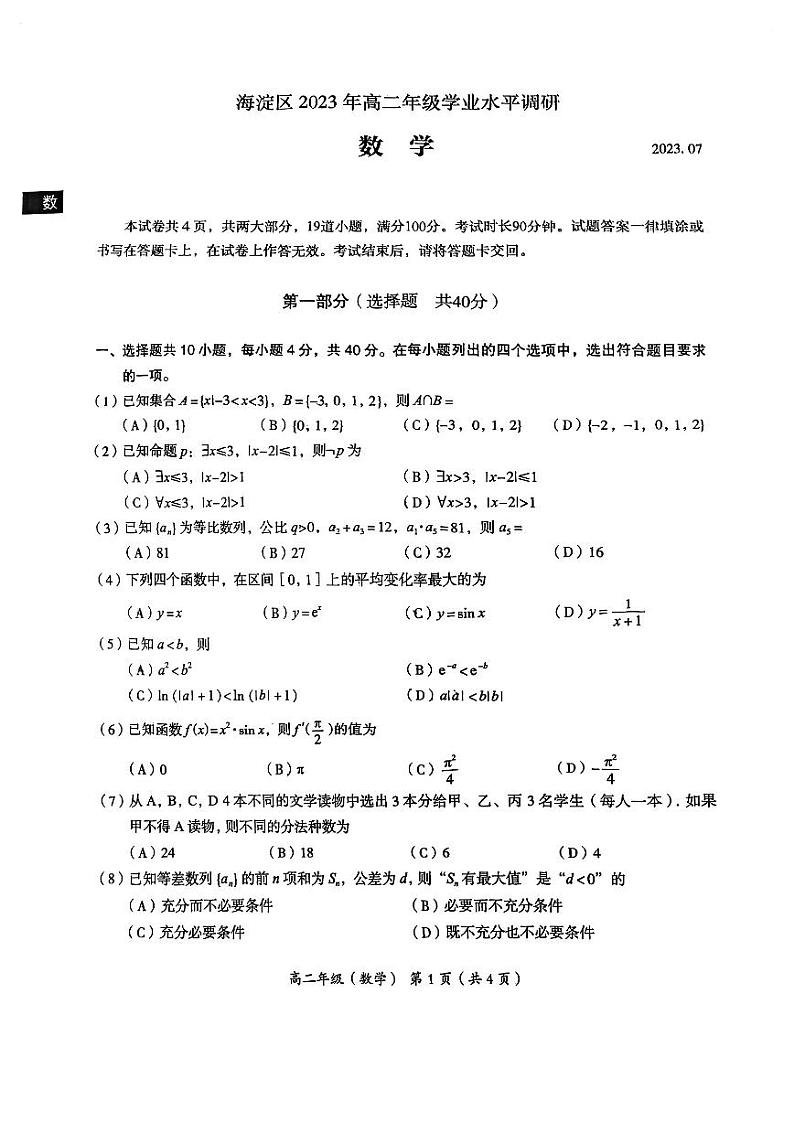 2022-2023学年北京海淀区高二下学期期末数学试题及答案01