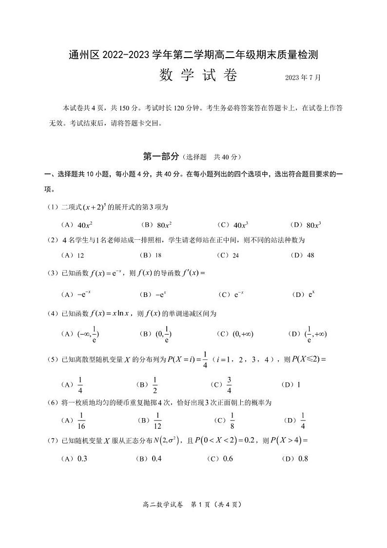 2022-2023学年北京通州区高二下学期期末数学试题及答案01