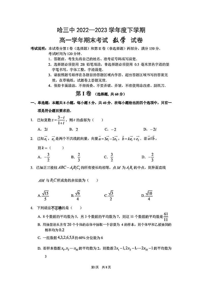 _黑龙江省哈尔滨市第三中学校2022-2023学年高一下学期期末考试数学试卷第1页