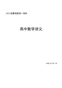 2023版新高一暑假预科数学讲义15课（学生版+教师版）