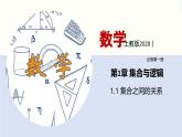 【上教版】数学必修一  1.1 《集合初步》集合之间的关系(第3课时）课件