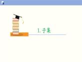 【上教版】数学必修一  1.1 《集合初步》集合之间的关系(第3课时）课件