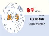 【上教版】数学必修一  1.2《常用逻辑用语》充分条件与必要条件(第2课时）课件