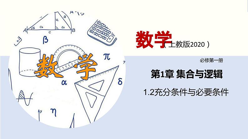 【上教版】数学必修一  1.2《常用逻辑用语》充分条件与必要条件(第2课时）课件01