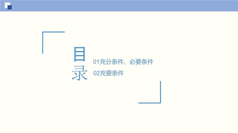 【上教版】数学必修一  1.2《常用逻辑用语》充分条件与必要条件(第2课时）课件02