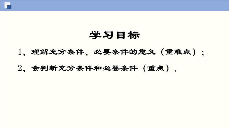 【上教版】数学必修一  1.2《常用逻辑用语》充分条件与必要条件(第2课时）课件03