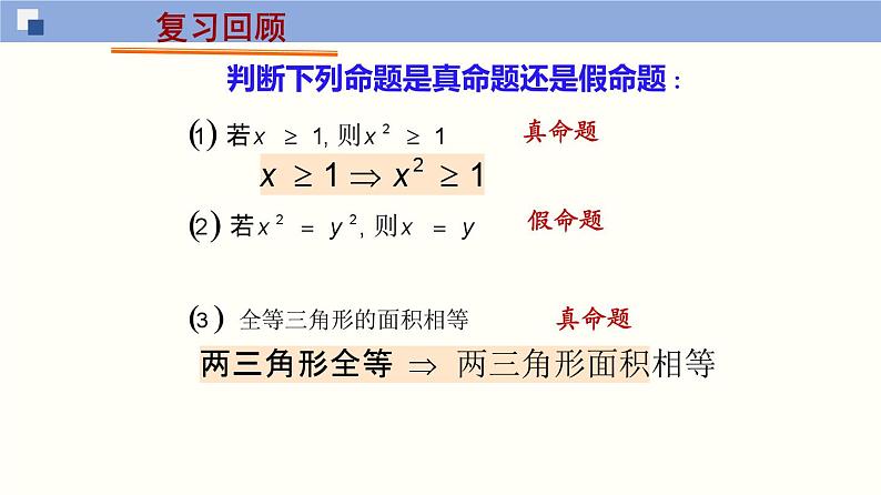 【上教版】数学必修一  1.2《常用逻辑用语》充分条件与必要条件(第2课时）课件04