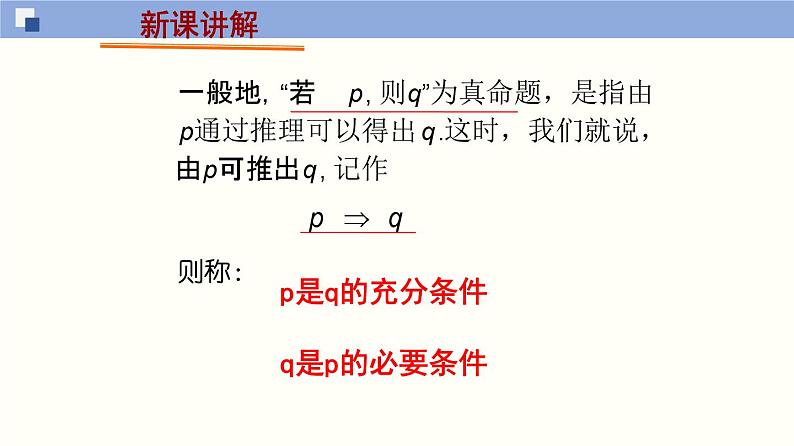【上教版】数学必修一  1.2《常用逻辑用语》充分条件与必要条件(第2课时）课件07