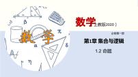 高中数学上教版（2020）必修 第一册1.2 常用逻辑用语精品课件ppt