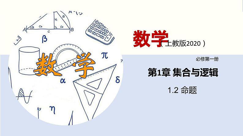 【上教版】数学必修一  1.2《常用逻辑用语》命题（第1课时）课件01