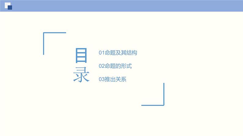 【上教版】数学必修一  1.2《常用逻辑用语》命题（第1课时）课件02