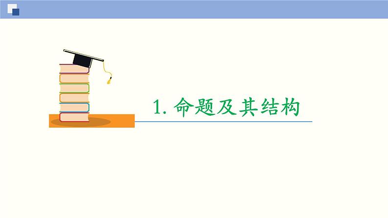 【上教版】数学必修一  1.2《常用逻辑用语》命题（第1课时）课件03
