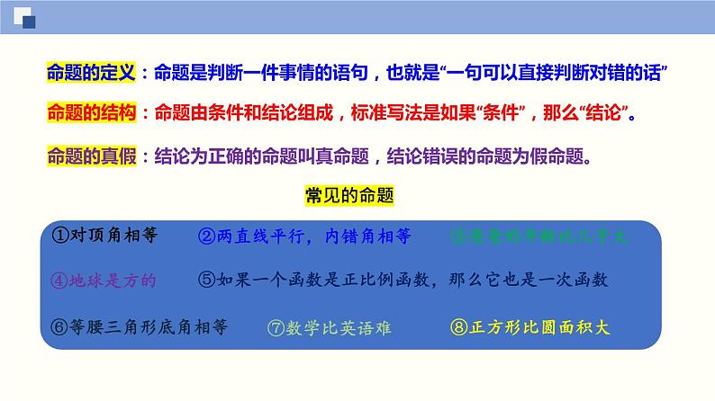【上教版】数学必修一  1.2《常用逻辑用语》命题（第1课时）课件04