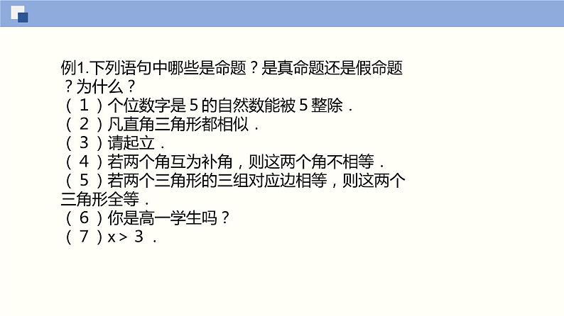 【上教版】数学必修一  1.2《常用逻辑用语》命题（第1课时）课件05