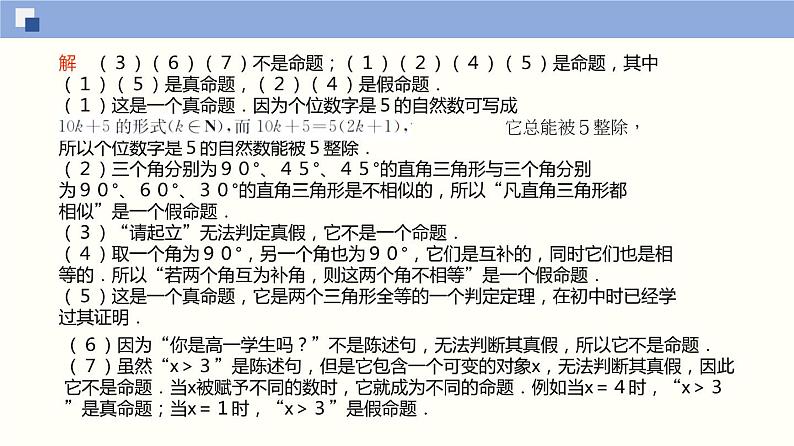 【上教版】数学必修一  1.2《常用逻辑用语》命题（第1课时）课件06