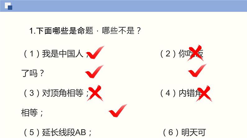 【上教版】数学必修一  1.2《常用逻辑用语》命题（第1课时）课件07