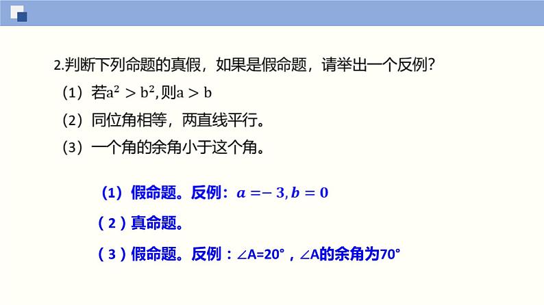 【上教版】数学必修一  1.2《常用逻辑用语》命题（第1课时）课件08