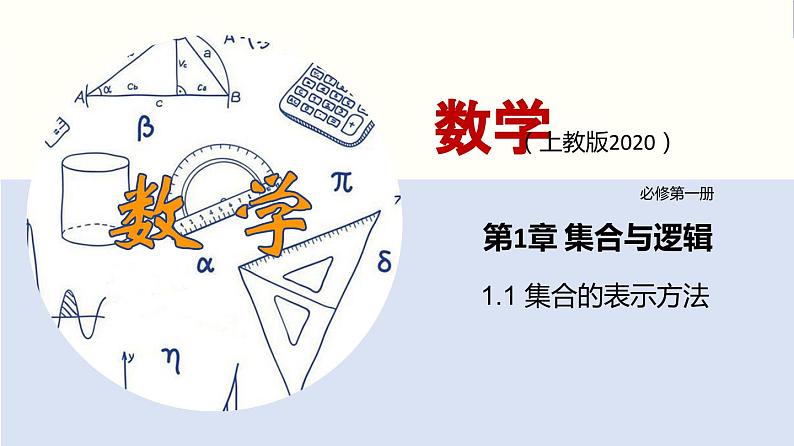 【上教版】数学必修一  1.1 《集合初步》集合的表示方法(第2课时）课件第1页