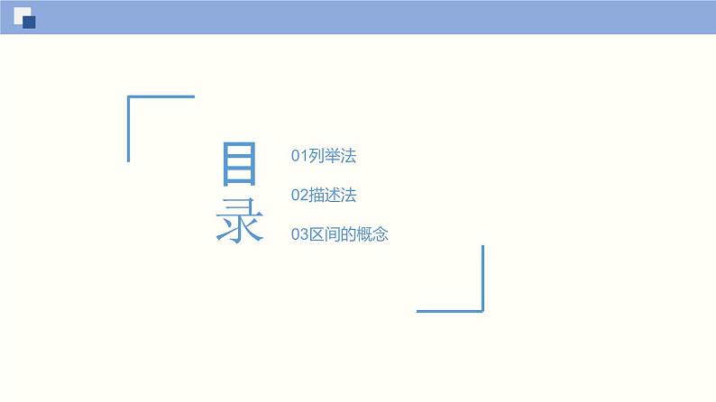 【上教版】数学必修一  1.1 《集合初步》集合的表示方法(第2课时）课件第2页