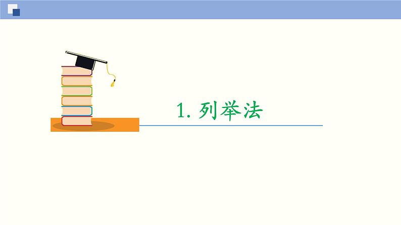 【上教版】数学必修一  1.1 《集合初步》集合的表示方法(第2课时）课件第3页