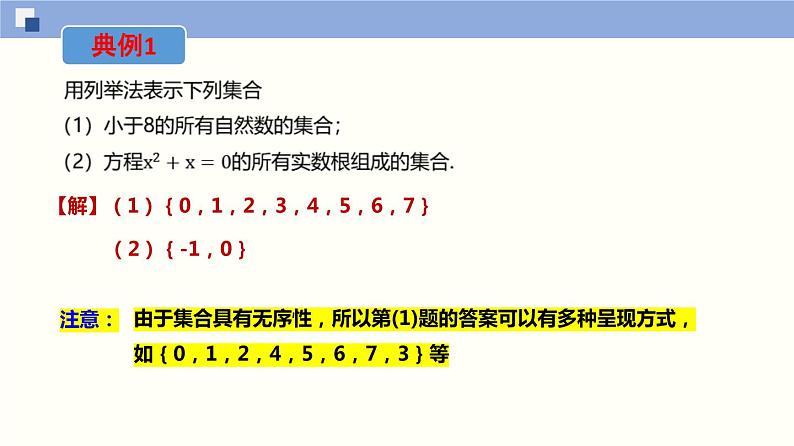 【上教版】数学必修一  1.1 《集合初步》集合的表示方法(第2课时）课件第6页