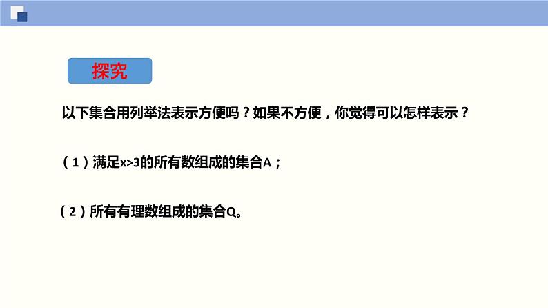 【上教版】数学必修一  1.1 《集合初步》集合的表示方法(第2课时）课件第7页