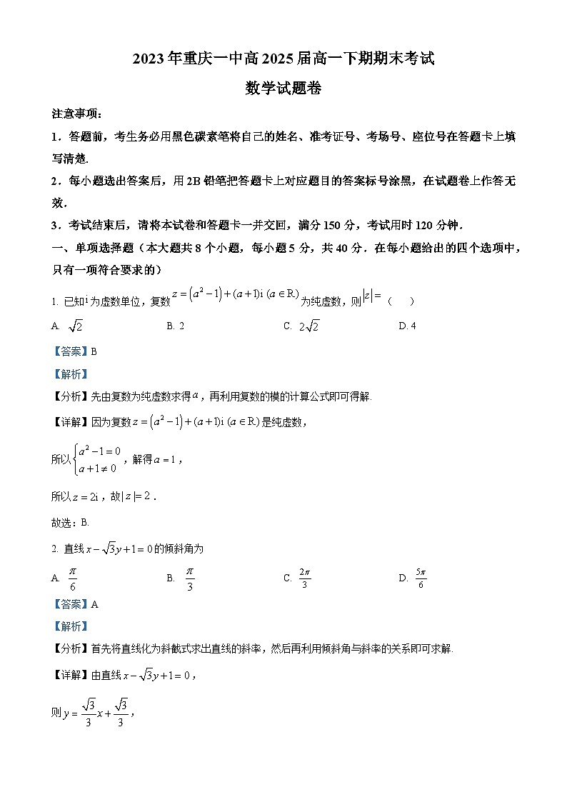 重庆市第一中学2022-2023学年高一数学下学期期末试题（Word版附解析）01