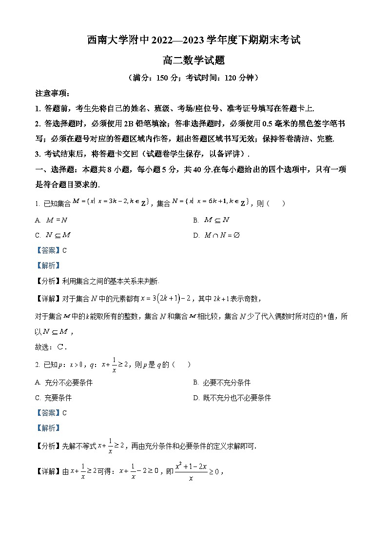 重庆市西南大学附属中学2022-2023学年高二数学下学期期末试题（Word版附解析）01