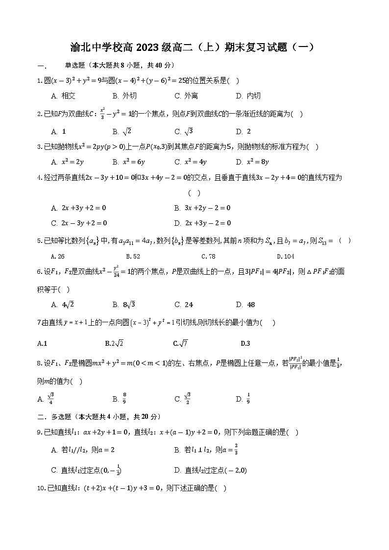 重庆市渝北中学2022-2023学年高二数学上学期期末复习试题（一）（Word版附答案）01
