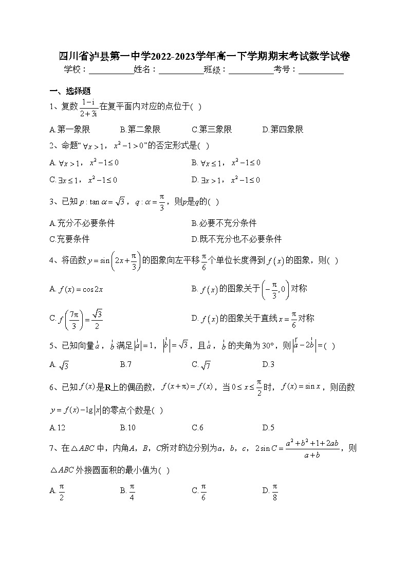 四川省泸县第一中学2022-2023学年高一下学期期末考试数学试卷（含答案）第1页
