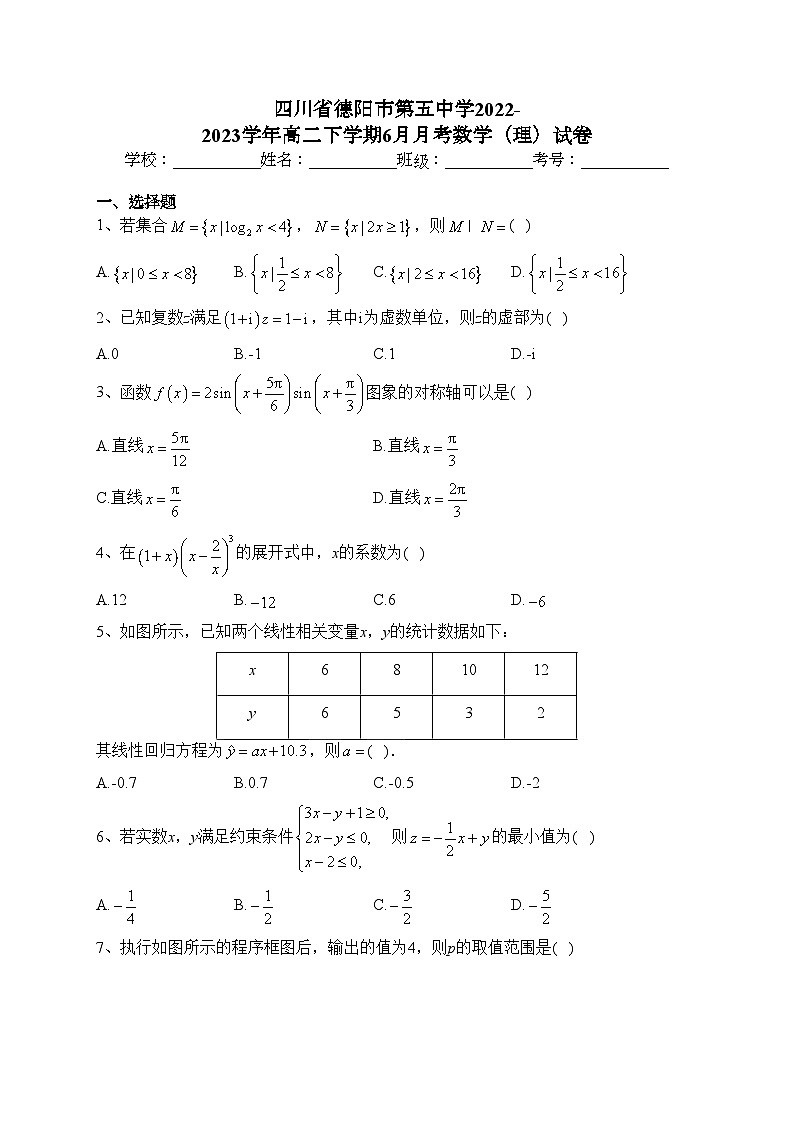四川省德阳市第五中学2022-2023学年高二下学期6月月考数学（理）试卷（含答案）01