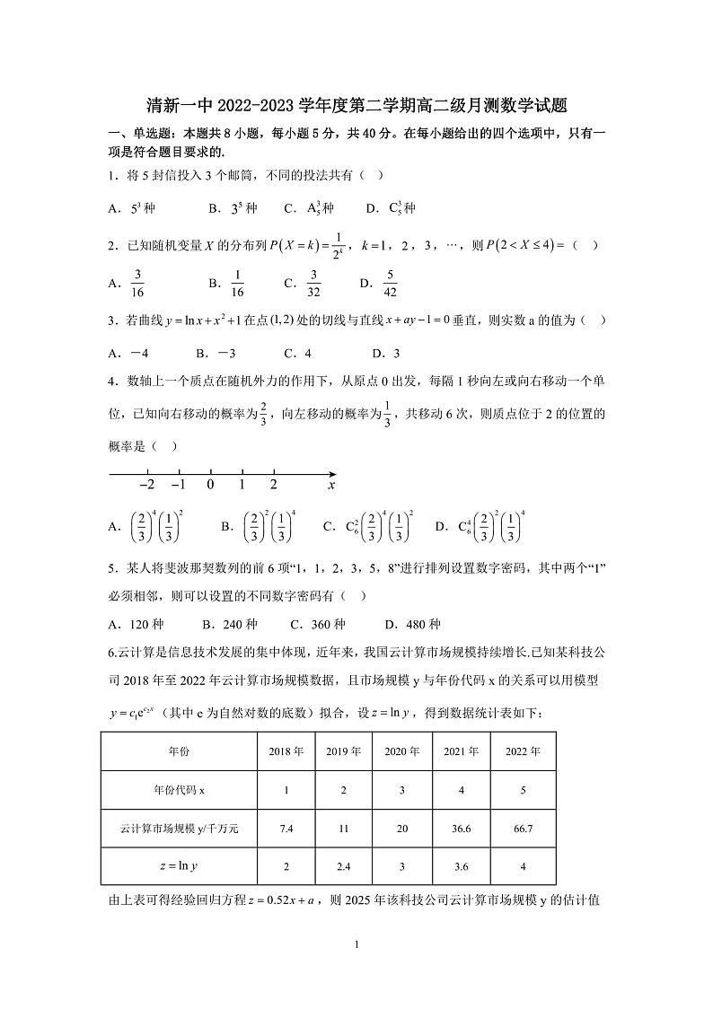 广东省清远市清新区第一中学2022-2023学年高二下学期5月月考数学试题第1页