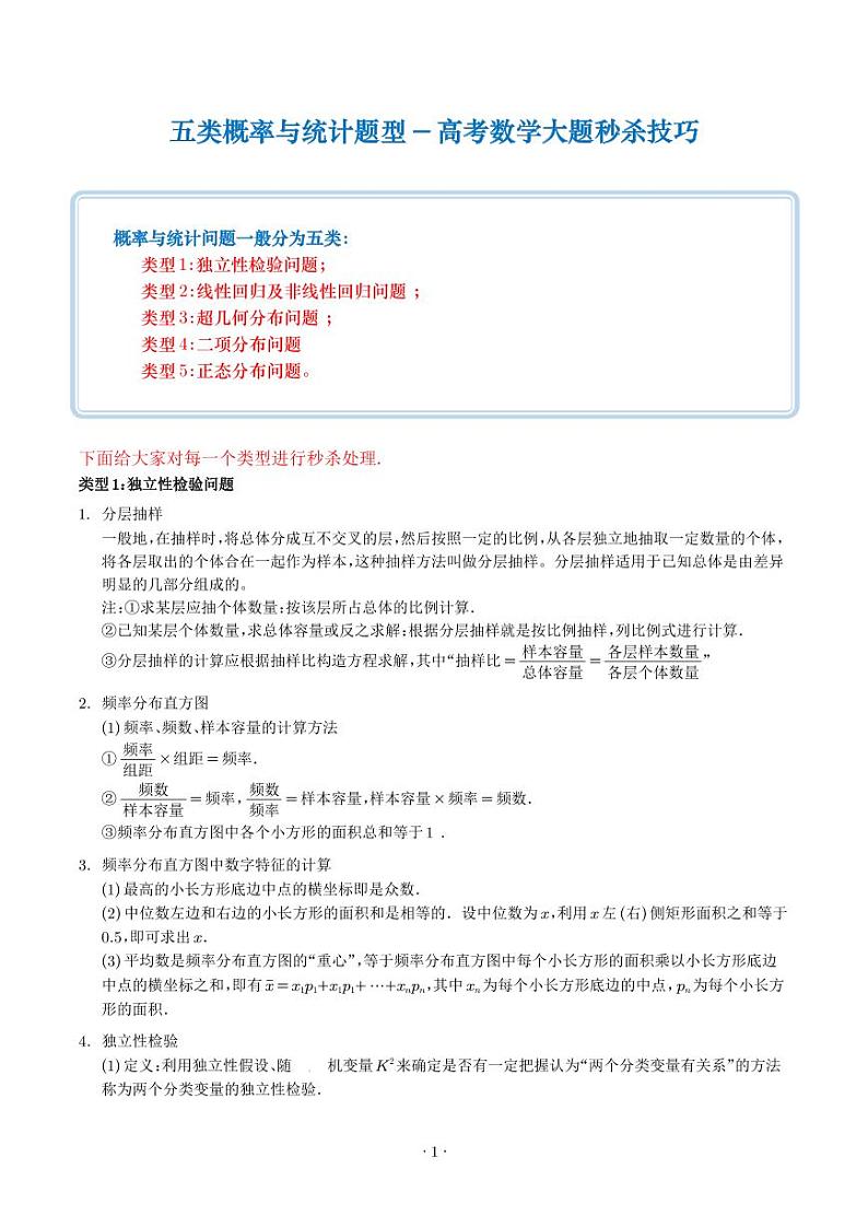 五类概率与统计-高考数学大题秒杀技巧（新高考专用）（学生版）第1页