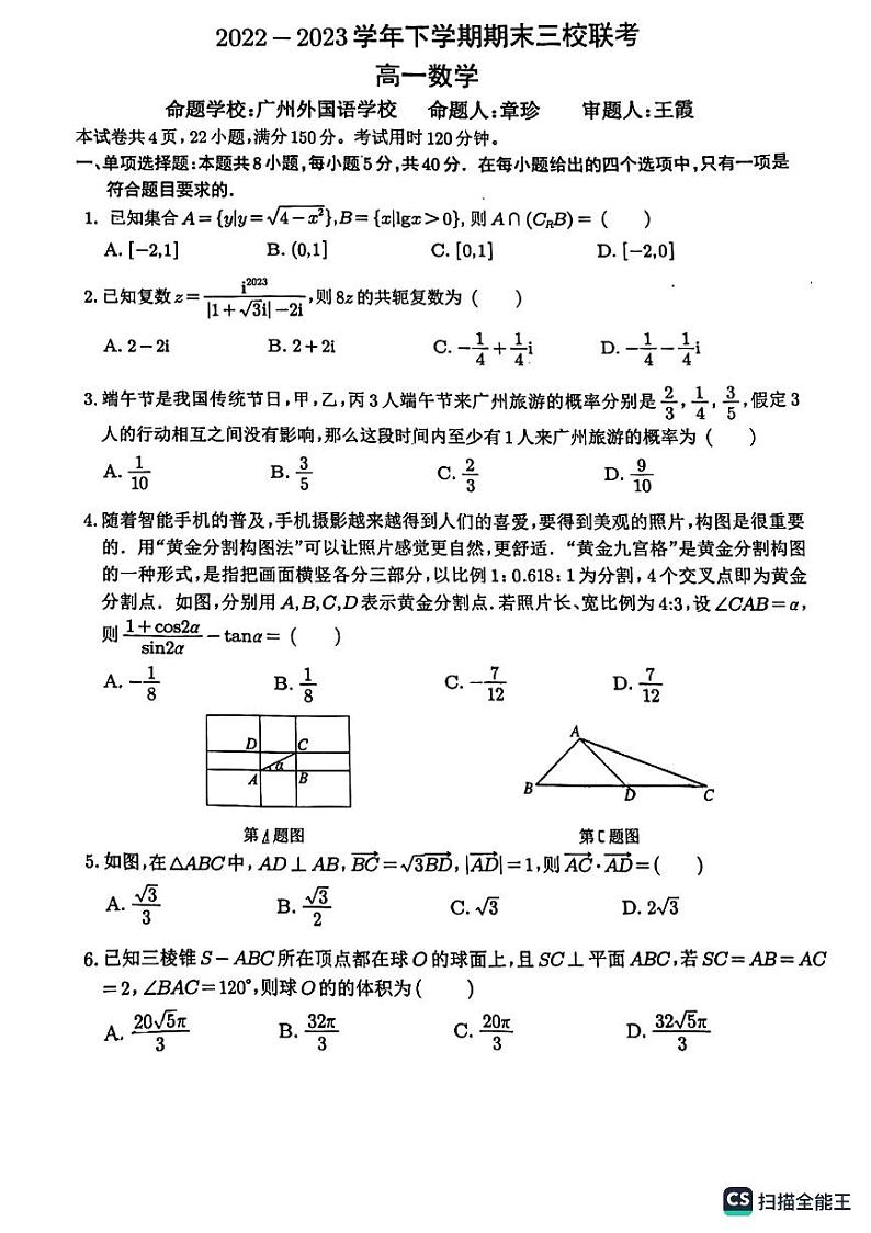 广东省广州外国语学校等三校2022-2023学年高一下学期期末联考数学试题01