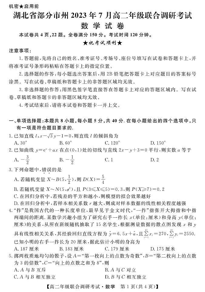 湖北省部分州市2023年7月高二年级联合调研考试 数学（含答案）01