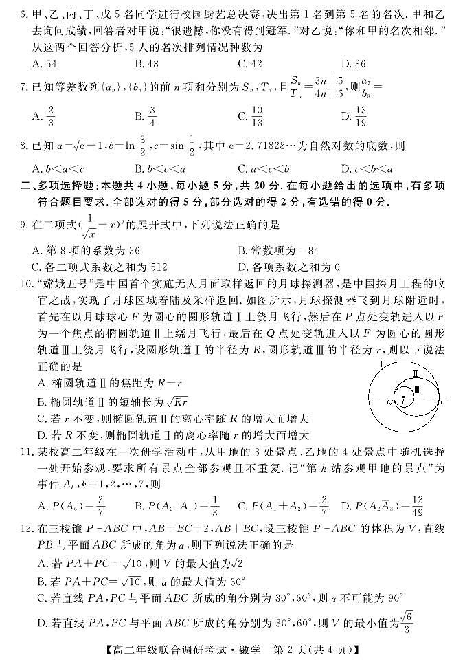 湖北省部分州市2023年7月高二年级联合调研考试 数学（含答案）02