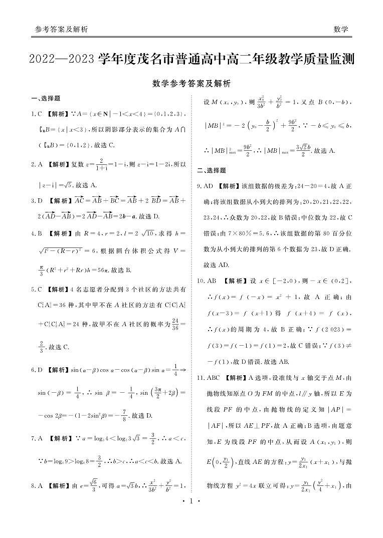 广东省茂名市2022-2023学年高二下学期期末教学质量监测数学试题（含答案）03