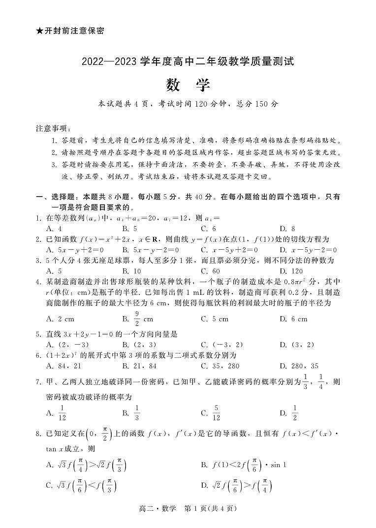 广东汕尾2022-2023学年高二下学期期末教学质量测试数学试题（含答案）01