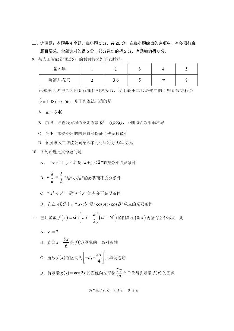 广东梅州市高二第二学期期末联考 数学（含答案） 试卷03
