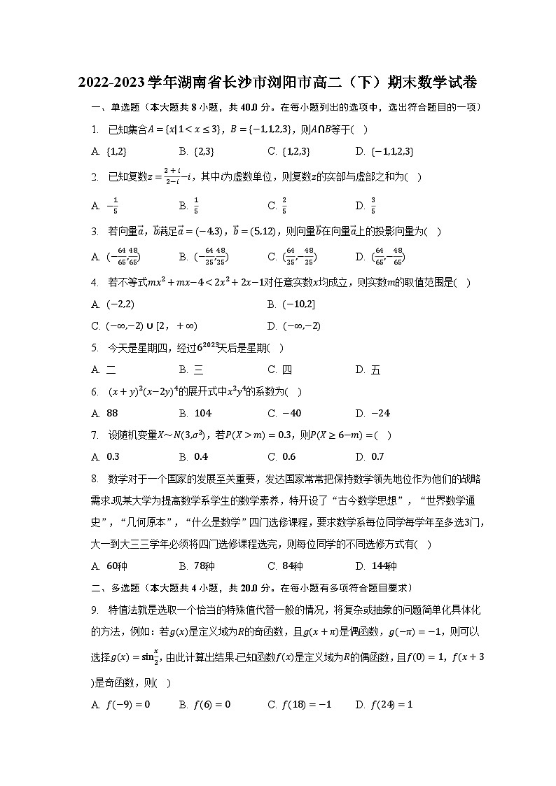 2022-2023学年湖南省长沙市浏阳市高二（下）期末数学试卷（含解析）第1页