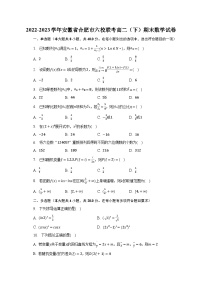 2022-2023学年安徽省合肥市六校联考高二（下）期末数学试卷（含解析）